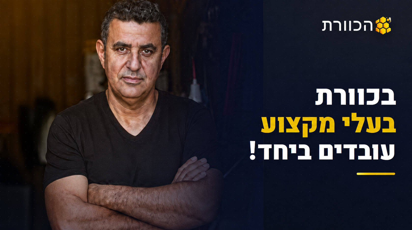 ככה זה כשבעלי מקצוע עובדים ביחד!