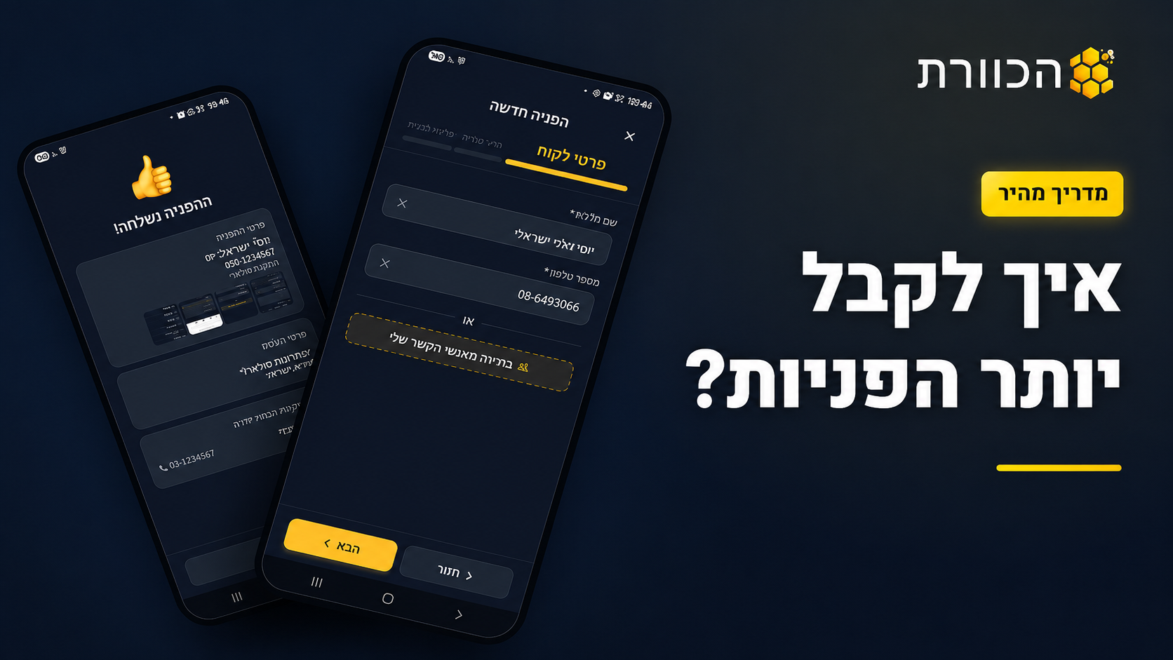 איך לקבל יותר הפניות בכוורת?