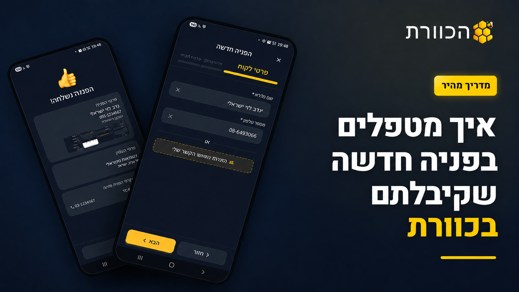 קיבלתם הפניה חדשה? מה עושים