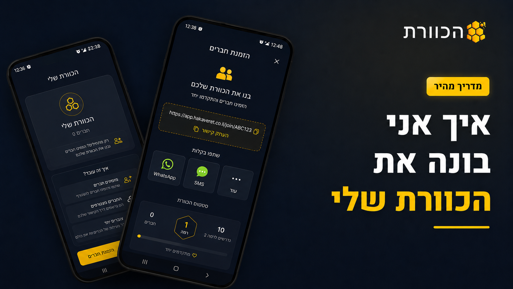 איך אני בונה את הכוורת שלי באפליקציה