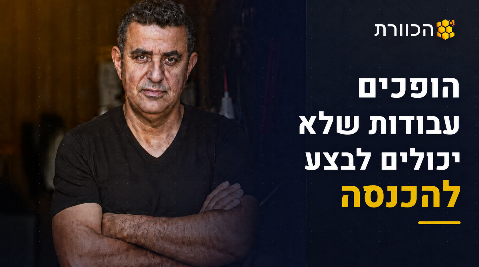 הכוורת - הופכים כל שיחה מלקוח להכנסה
