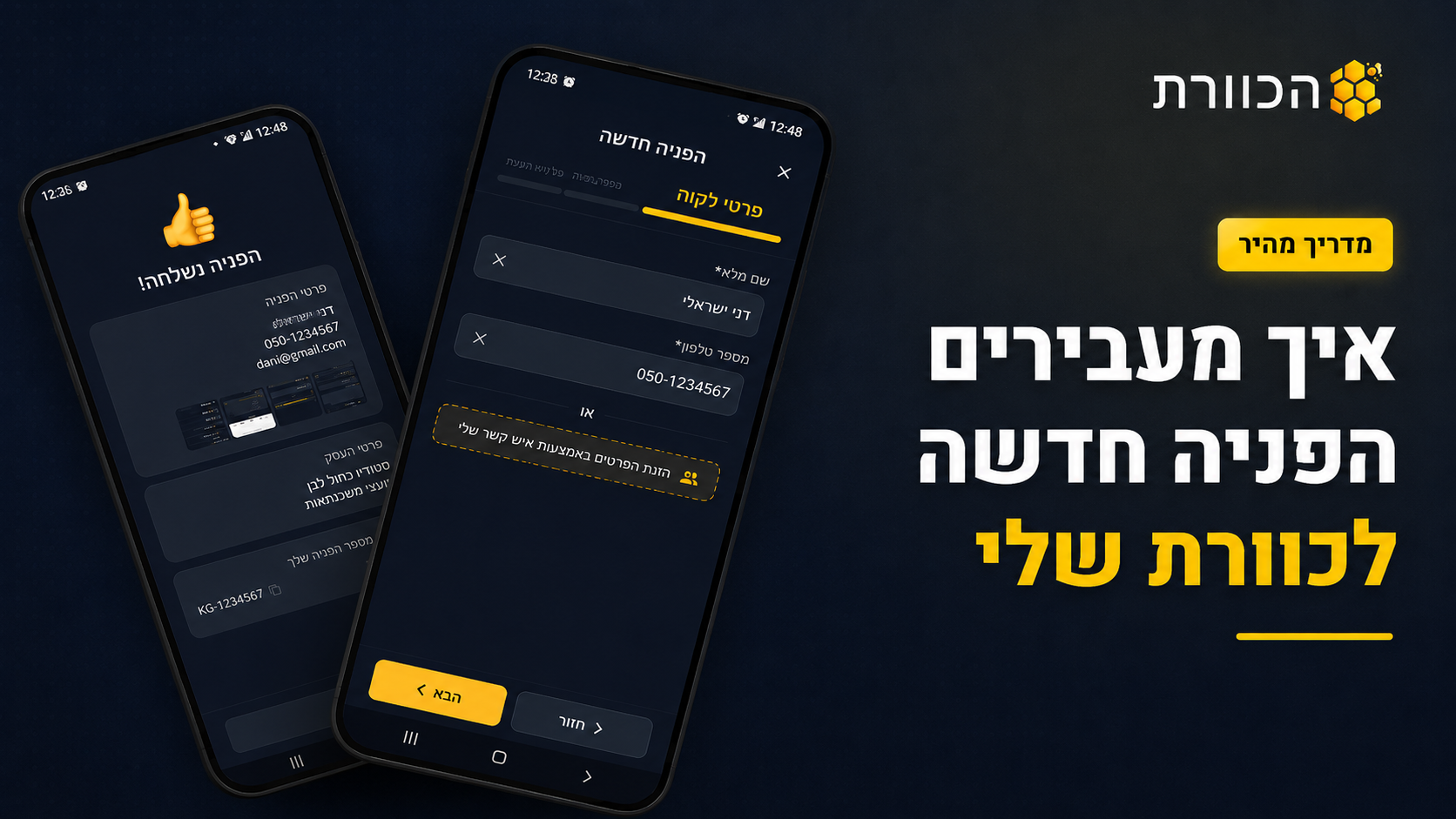 איך מעבירים הפניה חדשה לכוורת שלי