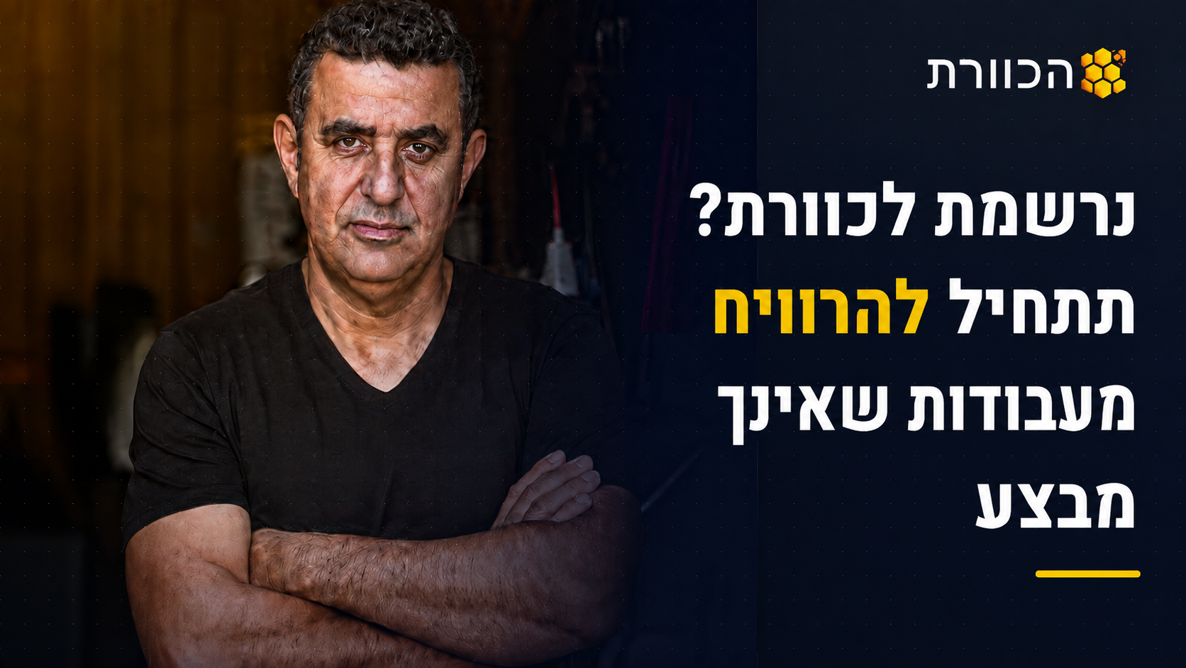 כך מרוויחים מעבודות שאתה לא יכול לבצע