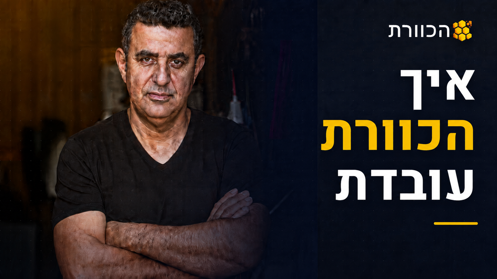 קיבלת הזמנה לכוורת? איך הכוורת עובדת?